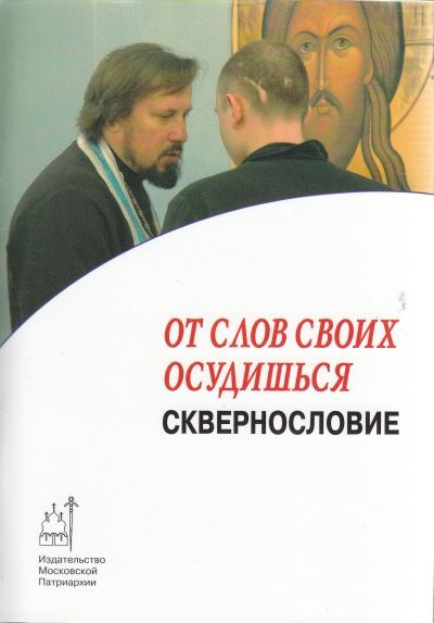 Владимиров Артемий - От слов своих осудишься: сквернословие HubKnigi — Аудиокниги Онлайн | Классика, Детективы, Поэзия и Более