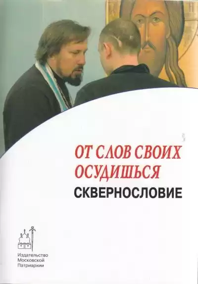 Владимиров Артемий - От слов своих осудишься: сквернословие HubKnigi — Аудиокниги Онлайн | Классика, Детективы, Поэзия и Более