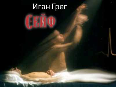 Иган Грег - Сейф HubKnigi — Аудиокниги Онлайн | Классика, Детективы, Поэзия и Более