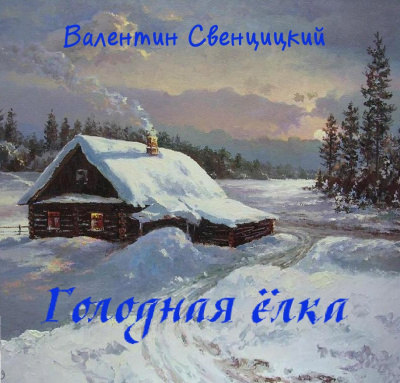 Свенцицкий Валентин - Голодная ёлка HubKnigi — Аудиокниги Онлайн | Классика, Детективы, Поэзия и Более