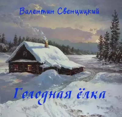 Свенцицкий Валентин - Голодная ёлка HubKnigi — Аудиокниги Онлайн | Классика, Детективы, Поэзия и Более