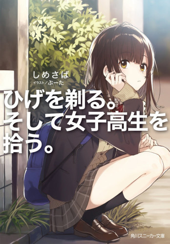 Шимесаба - Я побрился. Затем привел домой старшеклассницу 1 HubKnigi — Аудиокниги Онлайн | Классика, Детективы, Поэзия и Более