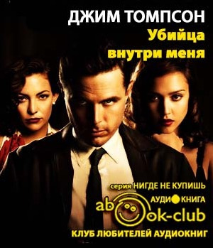 Томпсон Джим - Убийца внутри меня HubKnigi — Аудиокниги Онлайн | Классика, Детективы, Поэзия и Более