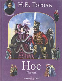 Гоголь Николай - Нос HubKnigi — Аудиокниги Онлайн | Классика, Детективы, Поэзия и Более