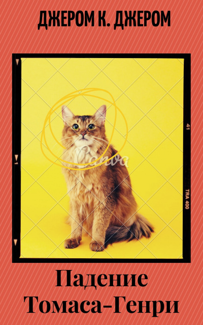 Джером К. Джером - Падение Томаса - Генри HubKnigi — Аудиокниги Онлайн | Классика, Детективы, Поэзия и Более