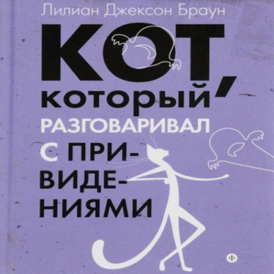 Браун Лилиан-Джексон - Кот, который разговаривал с привидениями HubKnigi — Аудиокниги Онлайн | Классика, Детективы, Поэзия и Более