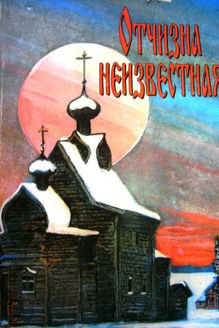 Отчизна неизвестная HubKnigi — Аудиокниги Онлайн | Классика, Детективы, Поэзия и Более