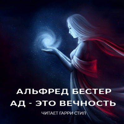 Бестер Альфред - Ад - это вечность HubKnigi — Аудиокниги Онлайн | Классика, Детективы, Поэзия и Более