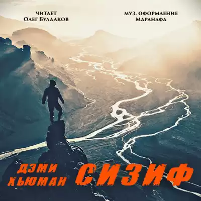 Хьюман Дэми - Сизиф HubKnigi — Аудиокниги Онлайн | Классика, Детективы, Поэзия и Более