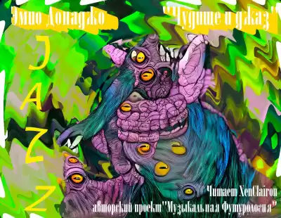 Донаджо Эмио - Чудище и джаз HubKnigi — Аудиокниги Онлайн | Классика, Детективы, Поэзия и Более