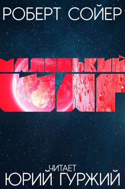 Сойер Роберт - Маленький шаг HubKnigi — Аудиокниги Онлайн | Классика, Детективы, Поэзия и Более