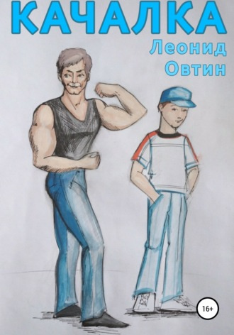 Овтин Леонид - Качалка HubKnigi — Аудиокниги Онлайн | Классика, Детективы, Поэзия и Более
