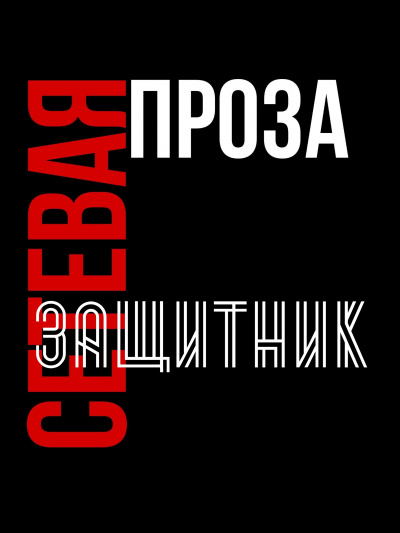 Татьяна М - Защитник HubKnigi — Аудиокниги Онлайн | Классика, Детективы, Поэзия и Более