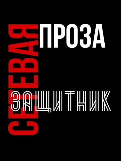 Татьяна М - Защитник HubKnigi — Аудиокниги Онлайн | Классика, Детективы, Поэзия и Более