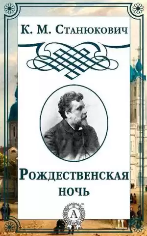 Станюкович Константин - Рождественская ночь HubKnigi — Аудиокниги Онлайн | Классика, Детективы, Поэзия и Более