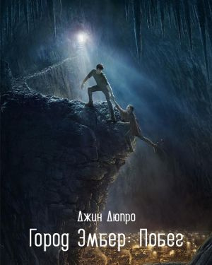 Дюпро Джин - Город Эмбер: Побег HubKnigi — Аудиокниги Онлайн | Классика, Детективы, Поэзия и Более