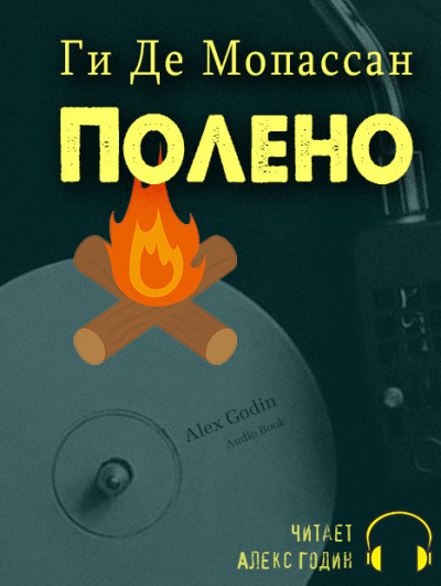 Ги Де Мопассан - Полено HubKnigi — Аудиокниги Онлайн | Классика, Детективы, Поэзия и Более