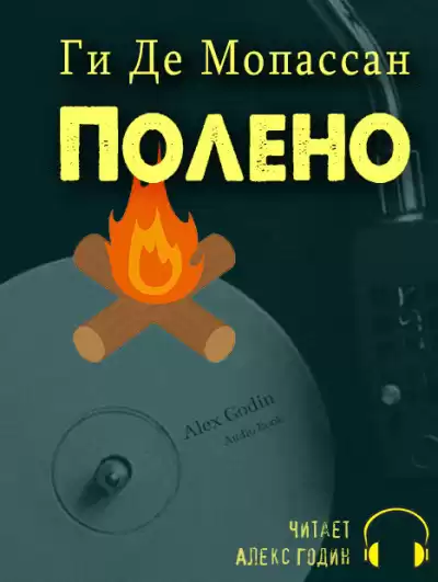 Ги Де Мопассан - Полено HubKnigi — Аудиокниги Онлайн | Классика, Детективы, Поэзия и Более