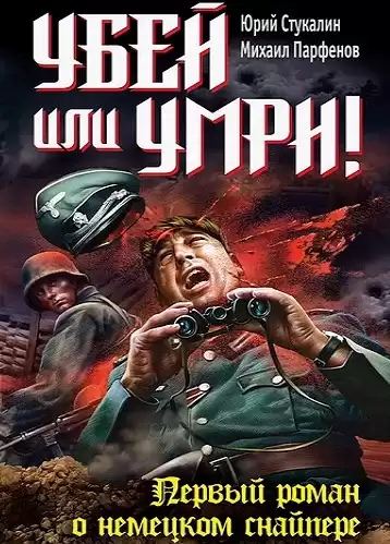Стукалин Юрий, Парфёнов Михаил - Убей или умри ! Первый роман о немецком снайпере HubKnigi — Аудиокниги Онлайн | Классика, Детективы, Поэзия и Более