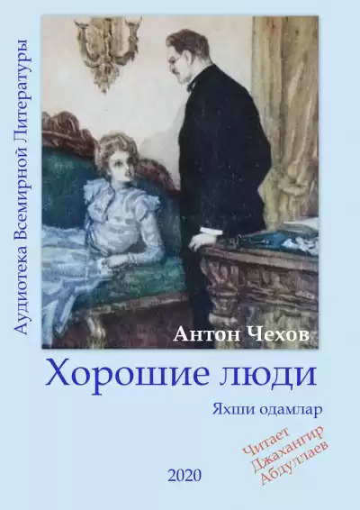 Чехов Антон - Хорошие люди HubKnigi — Аудиокниги Онлайн | Классика, Детективы, Поэзия и Более