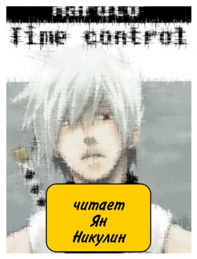 Ye Nan Ting Feng - В мире Наруто со способностью контролировать время (том 16) HubKnigi — Аудиокниги Онлайн | Классика, Детективы, Поэзия и Более