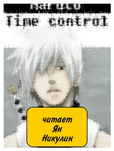 Ye Nan Ting Feng - В мире Наруто со способностью контролировать время (том 16) HubKnigi — Аудиокниги Онлайн | Классика, Детективы, Поэзия и Более