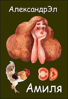 Александр Эл - Амиля HubKnigi — Аудиокниги Онлайн | Классика, Детективы, Поэзия и Более