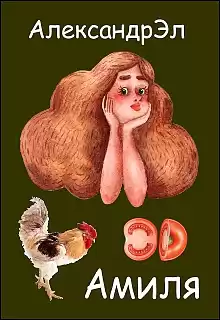 Александр Эл - Амиля HubKnigi — Аудиокниги Онлайн | Классика, Детективы, Поэзия и Более