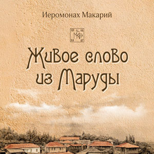 иеромонах Макарий - Живое слово из Маруды HubKnigi — Аудиокниги Онлайн | Классика, Детективы, Поэзия и Более