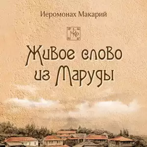 иеромонах Макарий - Живое слово из Маруды HubKnigi — Аудиокниги Онлайн | Классика, Детективы, Поэзия и Более