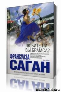 Саган Франсуаза - Любите ли вы Брамса? HubKnigi — Аудиокниги Онлайн | Классика, Детективы, Поэзия и Более