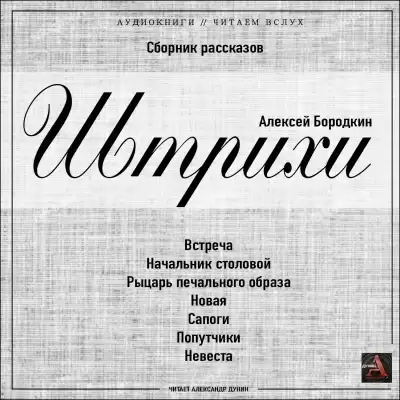 Бородкин Алексей - Штрихи HubKnigi — Аудиокниги Онлайн | Классика, Детективы, Поэзия и Более