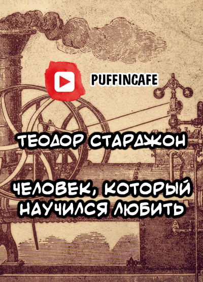 Старджон Теодор - Человек, который научился любить HubKnigi — Аудиокниги Онлайн | Классика, Детективы, Поэзия и Более