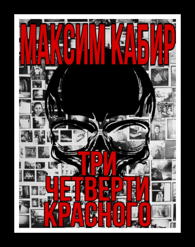 Кабир Максим - Три четверти красного HubKnigi — Аудиокниги Онлайн | Классика, Детективы, Поэзия и Более