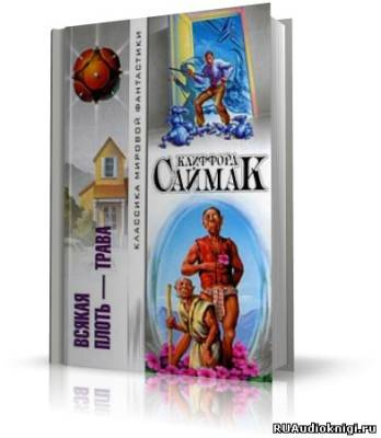 Саймак Клиффорд - Всякая плоть - трава (Все живое) HubKnigi — Аудиокниги Онлайн | Классика, Детективы, Поэзия и Более
