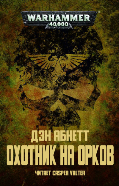 Абнетт Дэн - Охотник на орков HubKnigi — Аудиокниги Онлайн | Классика, Детективы, Поэзия и Более