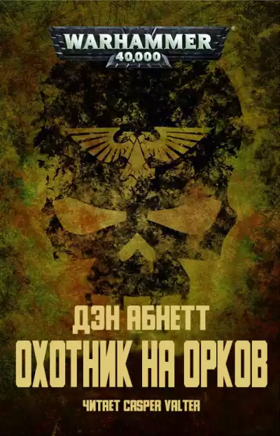 Абнетт Дэн - Охотник на орков HubKnigi — Аудиокниги Онлайн | Классика, Детективы, Поэзия и Более