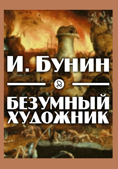 Бунин Иван - Безумный художник HubKnigi — Аудиокниги Онлайн | Классика, Детективы, Поэзия и Более