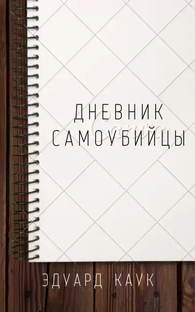 Каук Эдуард - Дневник самоубийцы HubKnigi — Аудиокниги Онлайн | Классика, Детективы, Поэзия и Более