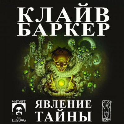 Баркер Клайв - Явление тайны HubKnigi — Аудиокниги Онлайн | Классика, Детективы, Поэзия и Более