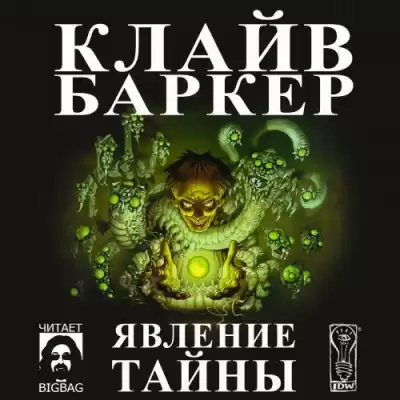 Баркер Клайв - Явление тайны HubKnigi — Аудиокниги Онлайн | Классика, Детективы, Поэзия и Более