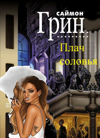 Грин Саймон - Плач соловья HubKnigi — Аудиокниги Онлайн | Классика, Детективы, Поэзия и Более