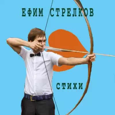 Стрелков Ефим - Стихи HubKnigi — Аудиокниги Онлайн | Классика, Детективы, Поэзия и Более