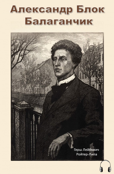 Блок Александр - Балаганчик HubKnigi — Аудиокниги Онлайн | Классика, Детективы, Поэзия и Более