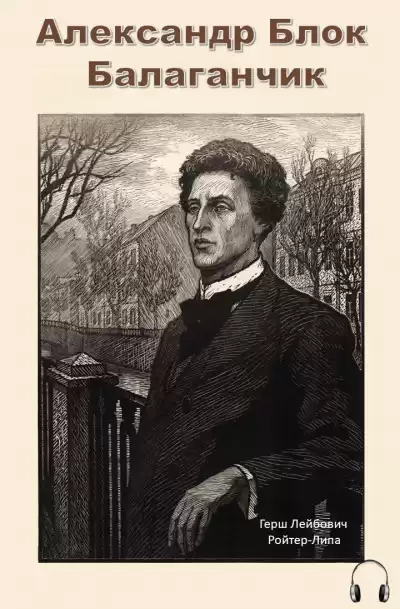Блок Александр - Балаганчик HubKnigi — Аудиокниги Онлайн | Классика, Детективы, Поэзия и Более