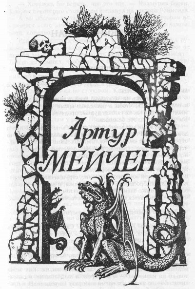 Мейчен Артур - Черная печать HubKnigi — Аудиокниги Онлайн | Классика, Детективы, Поэзия и Более