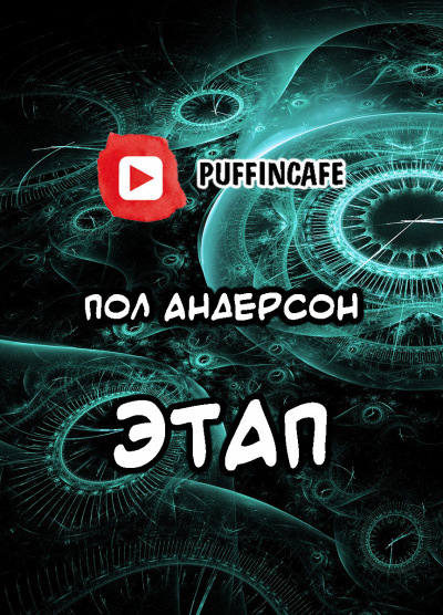 Андерсон Пол - Цель высшая моя — чтоб наказанье преступленью стало равным... HubKnigi — Аудиокниги Онлайн | Классика, Детективы, Поэзия и Более