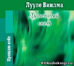 Лууле Виилма - Душевный свет HubKnigi — Аудиокниги Онлайн | Классика, Детективы, Поэзия и Более