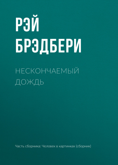 Брэдбери Рэй - Нескончаемый дождь HubKnigi — Аудиокниги Онлайн | Классика, Детективы, Поэзия и Более