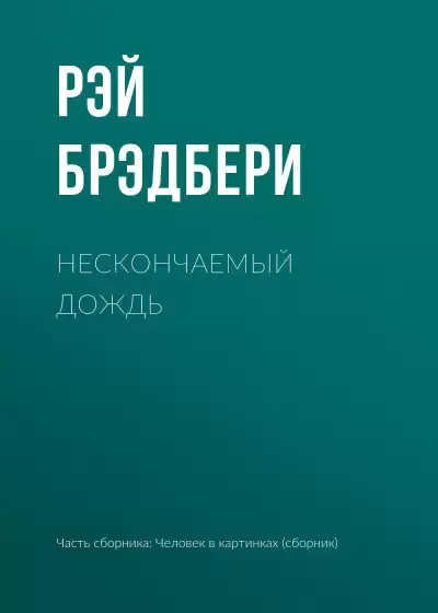 Брэдбери Рэй - Нескончаемый дождь HubKnigi — Аудиокниги Онлайн | Классика, Детективы, Поэзия и Более